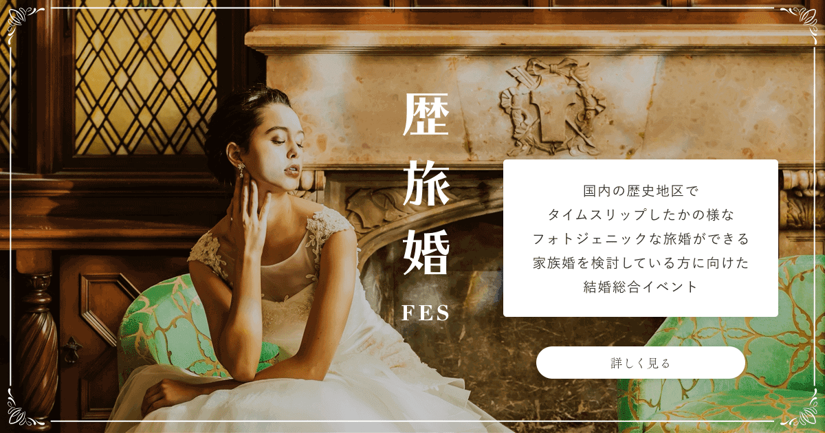 歴旅婚フェスの詳細はこちら