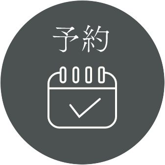 予約